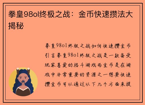 拳皇98ol终极之战：金币快速攒法大揭秘