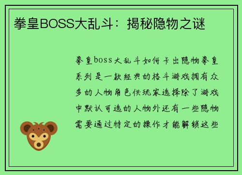 拳皇BOSS大乱斗：揭秘隐物之谜