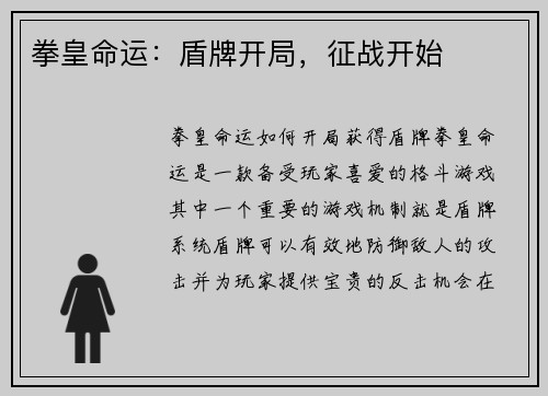 拳皇命运：盾牌开局，征战开始