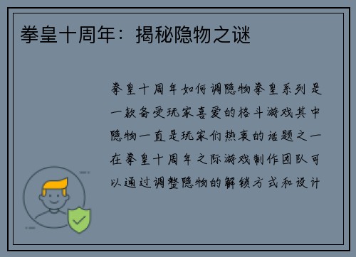 拳皇十周年：揭秘隐物之谜