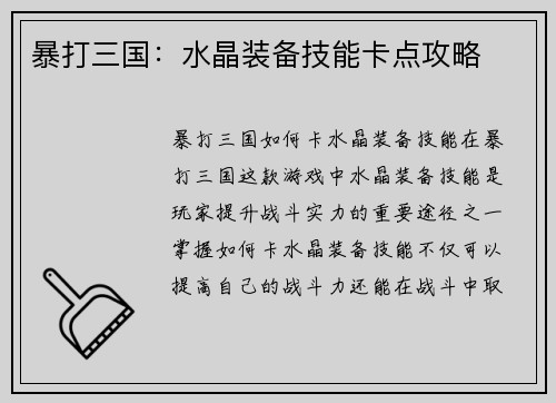 暴打三国：水晶装备技能卡点攻略