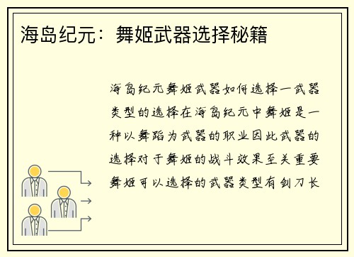 海岛纪元：舞姬武器选择秘籍