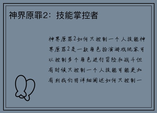 神界原罪2：技能掌控者