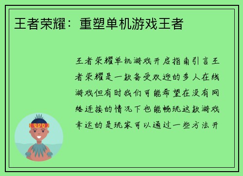 王者荣耀：重塑单机游戏王者