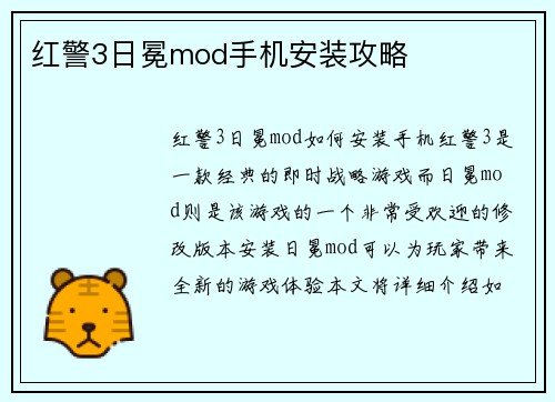 红警3日冕mod手机安装攻略