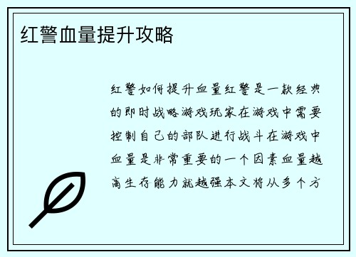 红警血量提升攻略