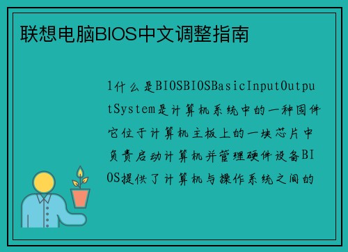 联想电脑BIOS中文调整指南