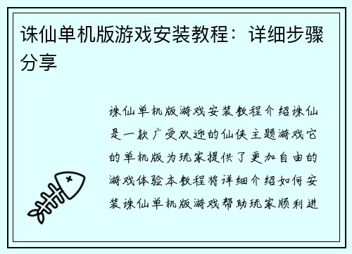 诛仙单机版游戏安装教程：详细步骤分享