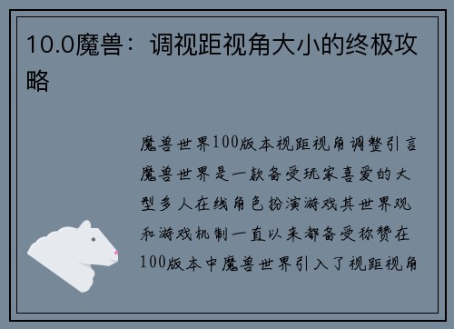 10.0魔兽：调视距视角大小的终极攻略