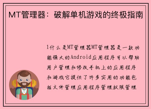 MT管理器：破解单机游戏的终极指南
