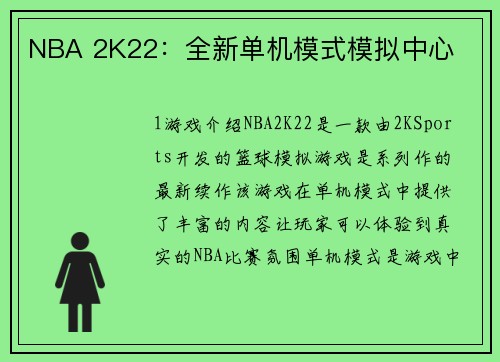 NBA 2K22：全新单机模式模拟中心