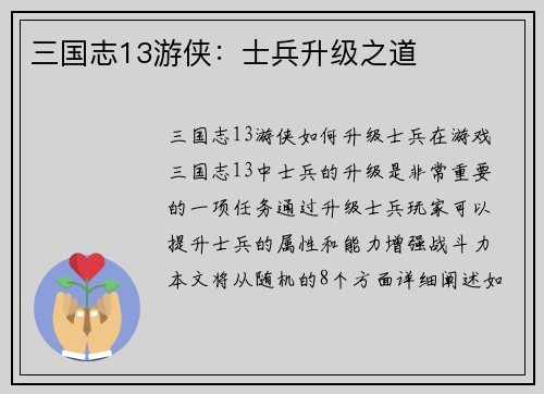 三国志13游侠：士兵升级之道