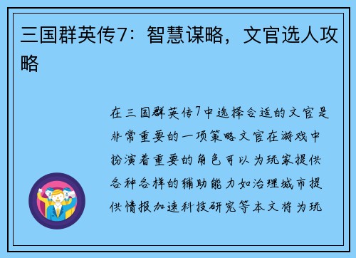 三国群英传7：智慧谋略，文官选人攻略