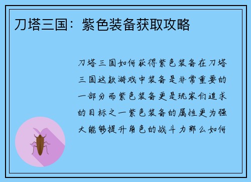 刀塔三国：紫色装备获取攻略