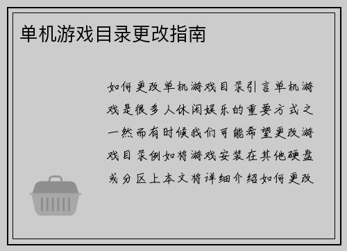 单机游戏目录更改指南