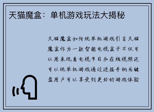 天猫魔盒：单机游戏玩法大揭秘