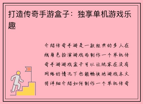打造传奇手游盒子：独享单机游戏乐趣