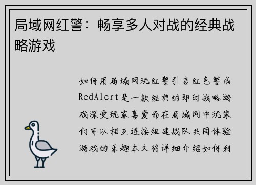 局域网红警：畅享多人对战的经典战略游戏