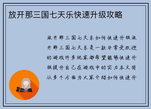 放开那三国七天乐快速升级攻略