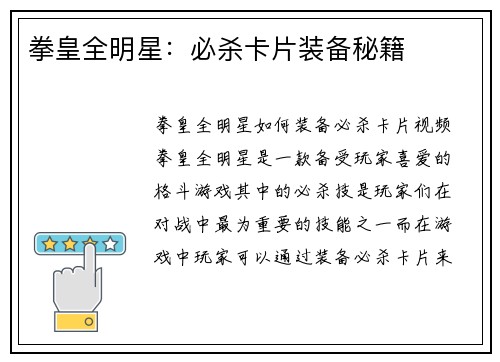 拳皇全明星：必杀卡片装备秘籍