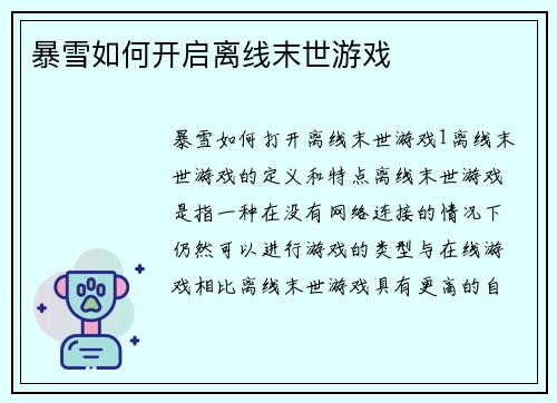 暴雪如何开启离线末世游戏