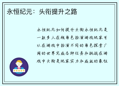 永恒纪元：头衔提升之路