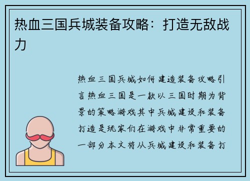热血三国兵城装备攻略：打造无敌战力