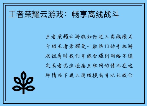 王者荣耀云游戏：畅享离线战斗