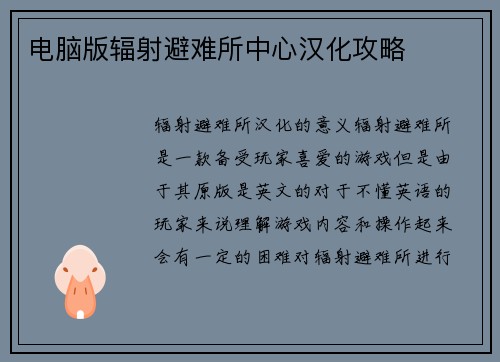 电脑版辐射避难所中心汉化攻略