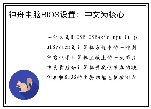 神舟电脑BIOS设置：中文为核心
