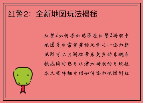 红警2：全新地图玩法揭秘