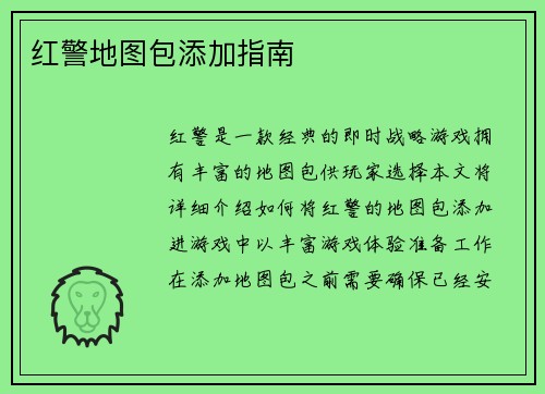 红警地图包添加指南