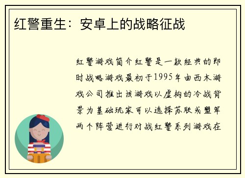 红警重生：安卓上的战略征战