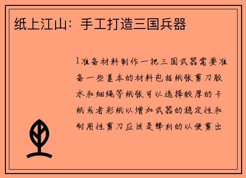 纸上江山：手工打造三国兵器