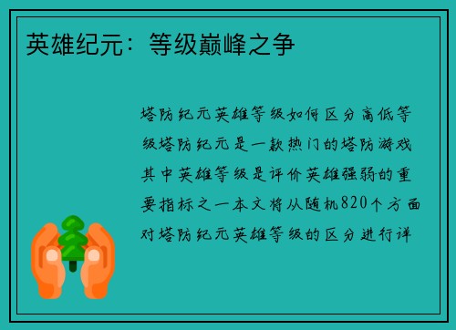 英雄纪元：等级巅峰之争