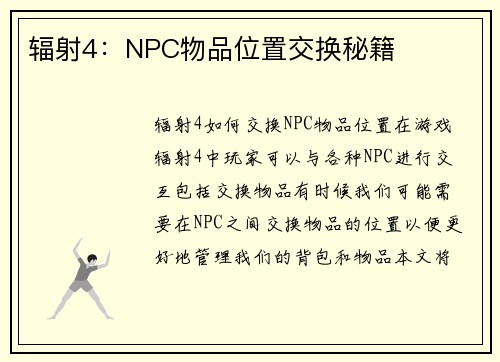 辐射4：NPC物品位置交换秘籍