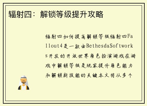 辐射四：解锁等级提升攻略