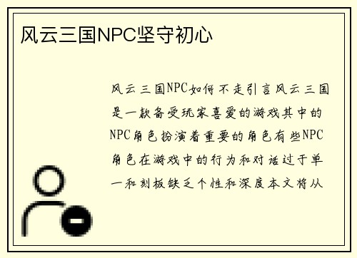 风云三国NPC坚守初心