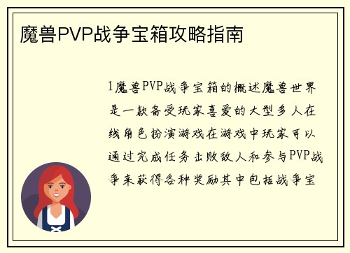 魔兽PVP战争宝箱攻略指南