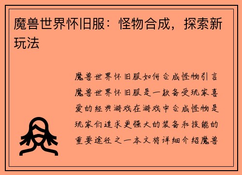 魔兽世界怀旧服：怪物合成，探索新玩法