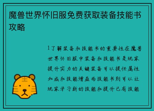魔兽世界怀旧服免费获取装备技能书攻略