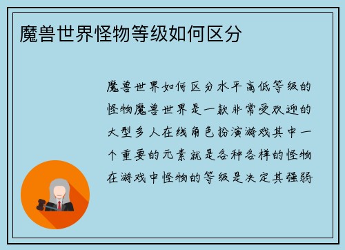 魔兽世界怪物等级如何区分