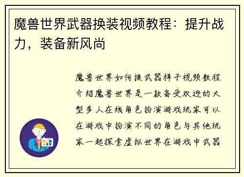 魔兽世界武器换装视频教程：提升战力，装备新风尚