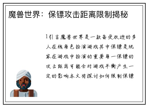 魔兽世界：保镖攻击距离限制揭秘