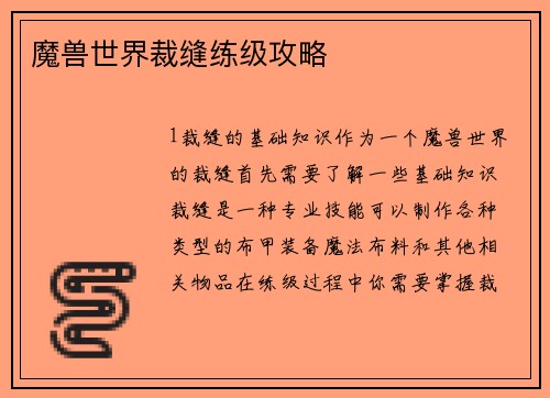 魔兽世界裁缝练级攻略