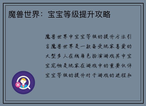 魔兽世界：宝宝等级提升攻略
