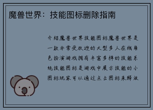 魔兽世界：技能图标删除指南