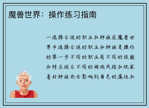 魔兽世界：操作练习指南