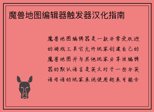 魔兽地图编辑器触发器汉化指南