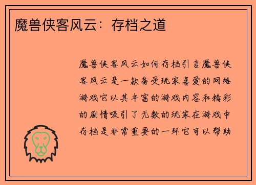 魔兽侠客风云：存档之道